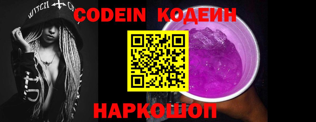 Codein Purple Drank Арзамас